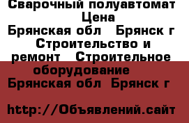 Сварочный полуавтомат FoxWeld 6300 › Цена ­ 100 000 - Брянская обл., Брянск г. Строительство и ремонт » Строительное оборудование   . Брянская обл.,Брянск г.